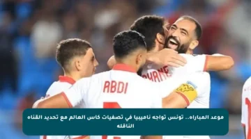 موعد المباراة.. تونس تواجه ناميبيا في تصفيات كأس العالم مع تحديد القناة الناقلة